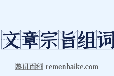 文章宗旨组词是什么意思的图片